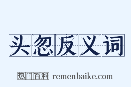 头忽反义词是什么意思的图片